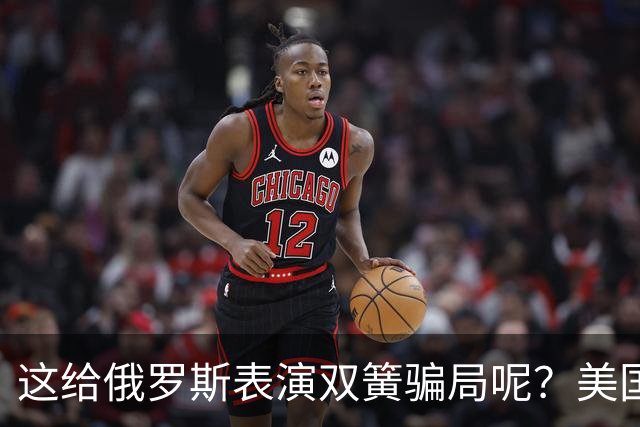 这给俄罗斯表演双簧骗局呢？美国海空军都还没有装备，乌克兰这个月就要拿到840枚美国下一代新型巡航导弹！