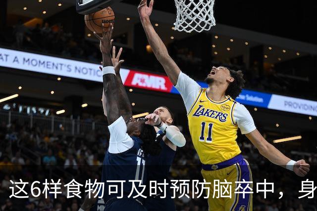 这6样食物可及时预防脑卒中，身体越来越好，你知道是什么吗？