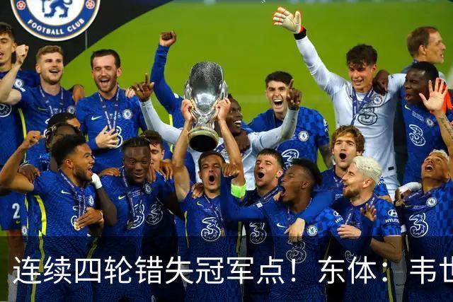 连续四轮错失冠军点！东体：韦世豪停赛影响大，约翰似乎失去信任