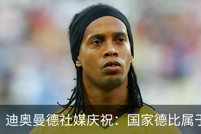 迪奥曼德社媒庆祝：国家德比属于我们，我们是皇家马德里！