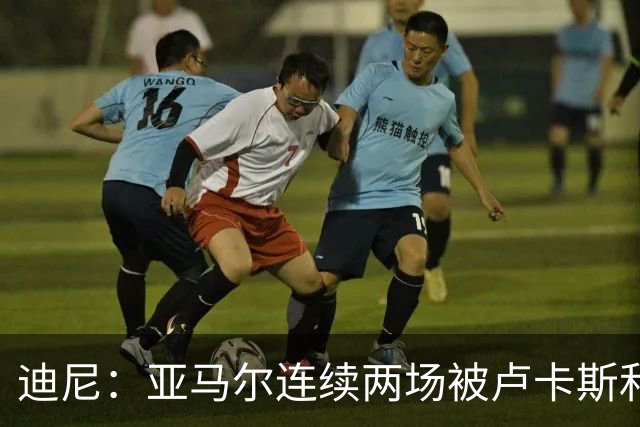 迪尼：亚马尔连续两场被卢卡斯和库库雷利亚限制
