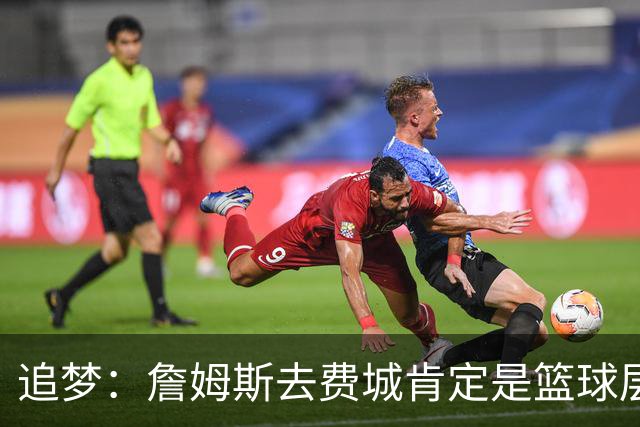 追梦：詹姆斯去费城肯定是篮球层面的决定 我为他感到高兴