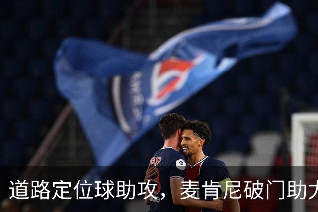道路定位球助攻，麦肯尼破门助尤文领先