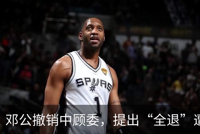 邓公撤销中顾委，提出“全退”遭多人反对，薄一波一句话说服大家！