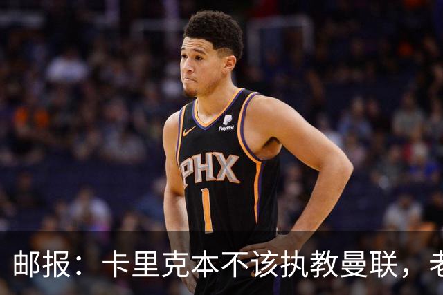 邮报：卡里克本不该执教曼联，老板高层球员都辜负了他