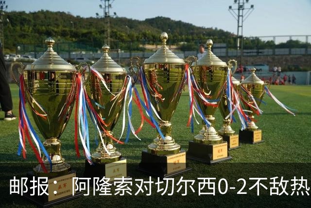 邮报：阿隆索对切尔西0-2不敌热刺负有重大责任，战术偏保守