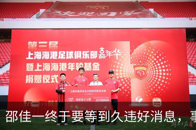 邵佳一终于要等到久违好消息，事关国足锋无力，值得期待