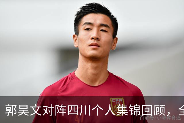 郭昊文对阵四川个人集锦回顾，全场砍下27分6篮板9助攻
