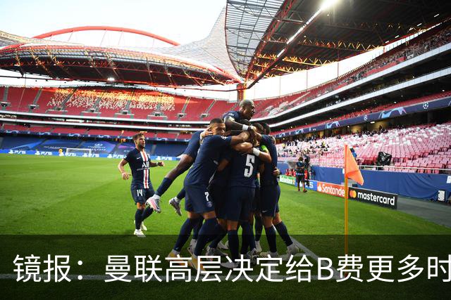 镜报：曼联高层决定给B费更多时间，来遏制老特拉福德的危机