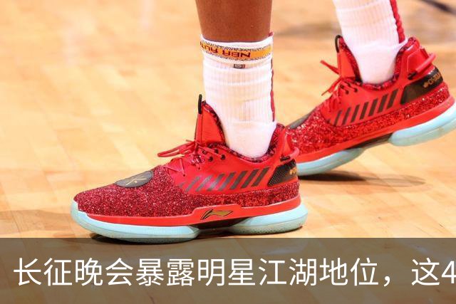 长征晚会暴露明星江湖地位，这4位明星能被央视邀请，身份不简单