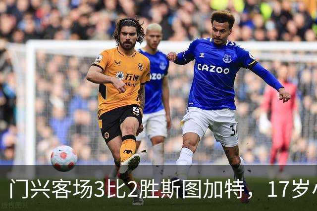 门兴客场3比2胜斯图加特，17岁小将闪耀