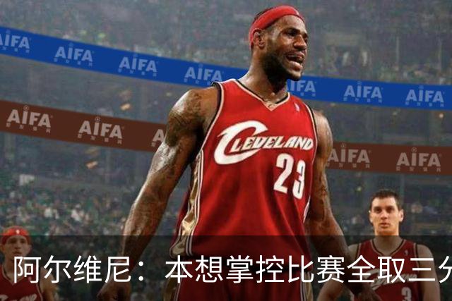 阿尔维尼：本想掌控比赛全取三分，失误太多导致4-4亚特兰大