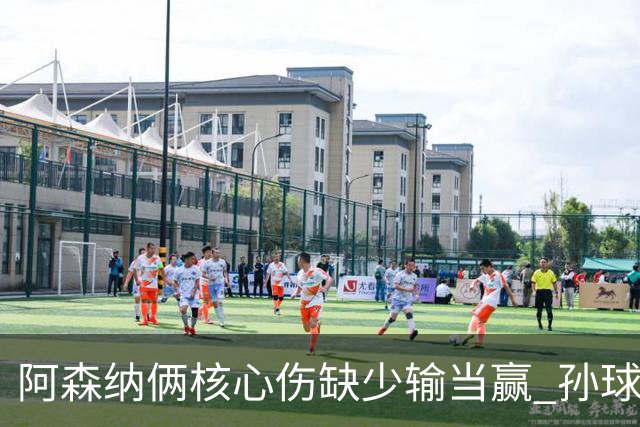 阿森纳俩核心伤缺少输当赢 孙球王亮剑出鞘？