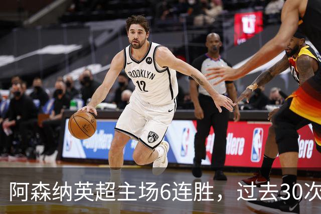 阿森纳英超主场6连胜，过去30次主场对埃弗顿只输过1场