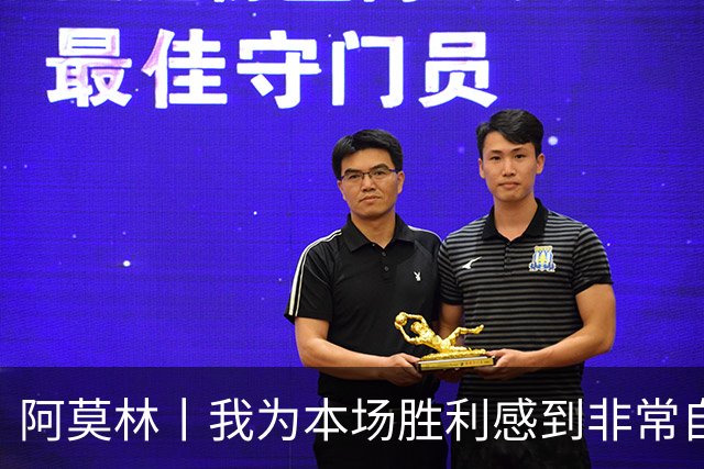 阿莫林丨我为本场胜利感到非常自豪