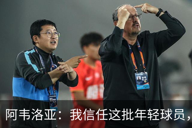 阿韦洛亚：我信任这批年轻球员，他们是富勒姆的未来