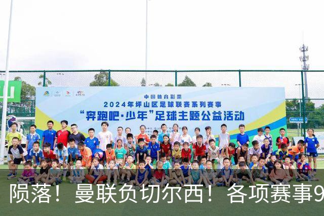 陨落！曼联负切尔西！各项赛事9场不胜！