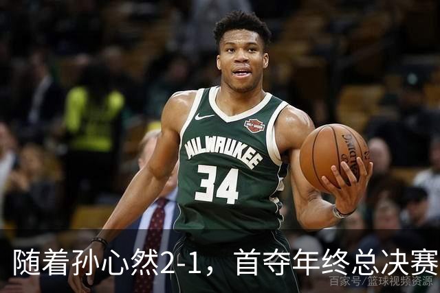 随着孙心然2-1，首夺年终总决赛冠军，中国网球第一人，奖金15万