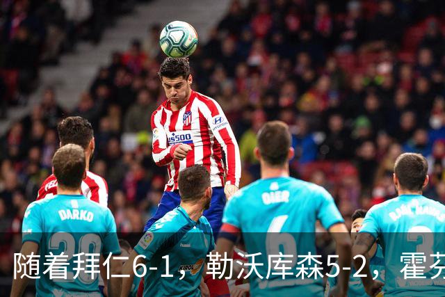 随着拜仁6-1，勒沃库森5-2，霍芬海姆4-5，德国杯16强全部诞生