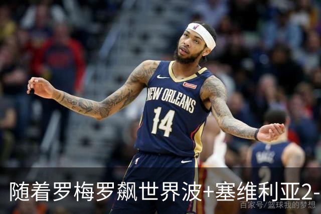 随着罗梅罗飙世界波+塞维利亚2-0奥萨苏纳，西甲最新积分榜出炉