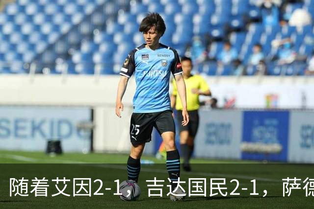 随着艾因2-1，吉达国民2-1，萨德1-1，亚冠精英赛最新积分榜出炉