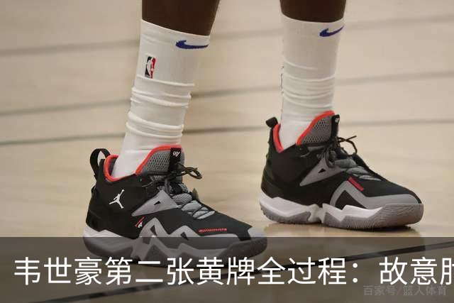 韦世豪第二张黄牌全过程：故意肘击对手，下场时颜骏凌安慰