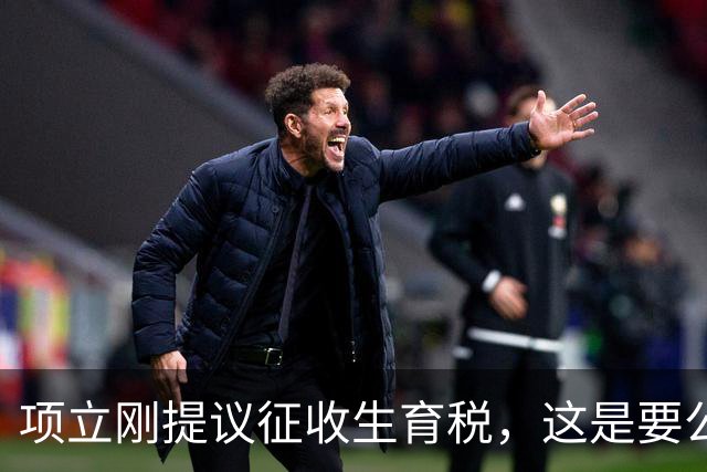 项立刚提议征收生育税，这是要公然践踏人权啊，而且怎么操作呢？