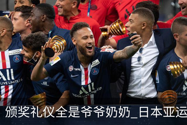 颁奖礼仪全是爷爷奶奶 日本亚运无奈之举？