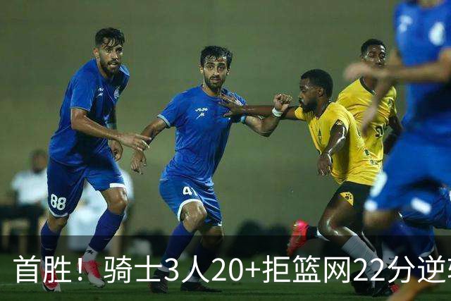 首胜！骑士3人20+拒篮网22分逆转 哈登8中1准三双米切尔22分
