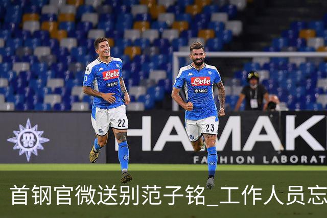 首钢官微送别范子铭 工作人员忘切账号闹乌龙