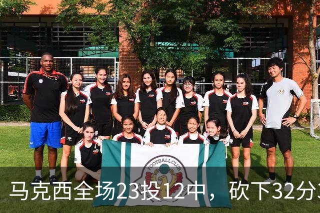 马克西全场23投12中，砍下32分3篮板6助攻2抢断