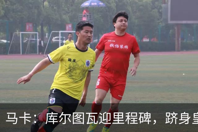 马卡：库尔图瓦迎里程碑，跻身皇马队史门将出场榜前三