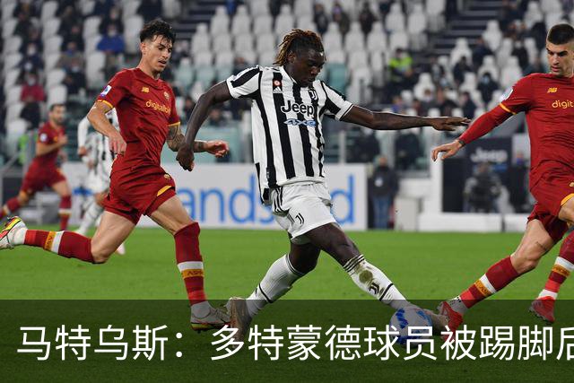 马特乌斯：多特蒙德球员被踢脚后跟，若VAR介入10次会有8次判点球
