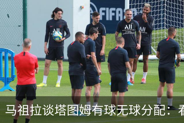 马祖拉谈塔图姆有球无球分配：看重临场感受 不被数据指标束缚