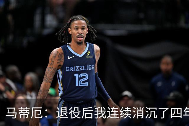 马蒂厄：退役后我连续消沉了四年，当售货员让我走出抑郁