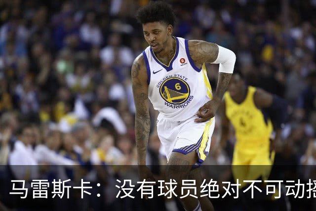 马雷斯卡：没有球员绝对不可动摇；目前是多纳鲁马加另外十人