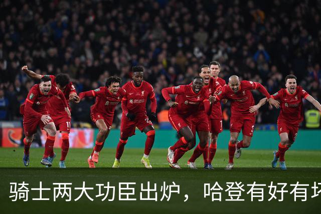 骑士两大功臣出炉，哈登有好有坏！米切尔看清现实，一人也该重用