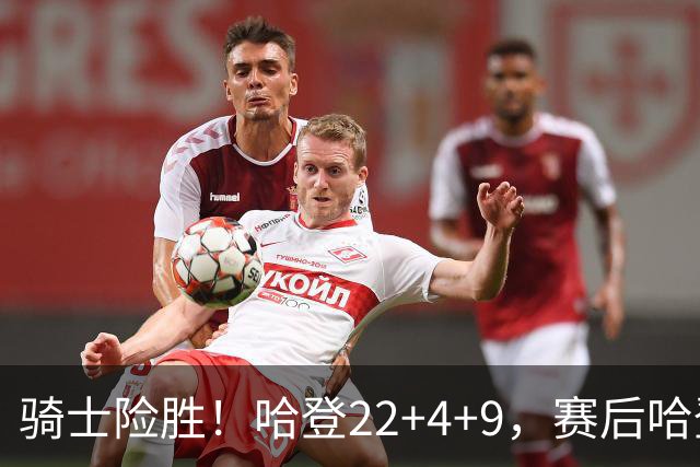 骑士险胜！哈登22+4+9，赛后哈登和森林狼球员逐一拥抱，又和米切尔一起接受采访