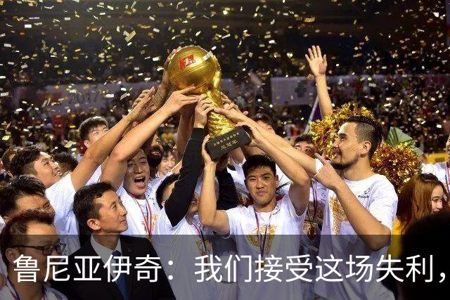 鲁尼亚伊奇：我们接受这场失利，米兰抓住了我们的失误