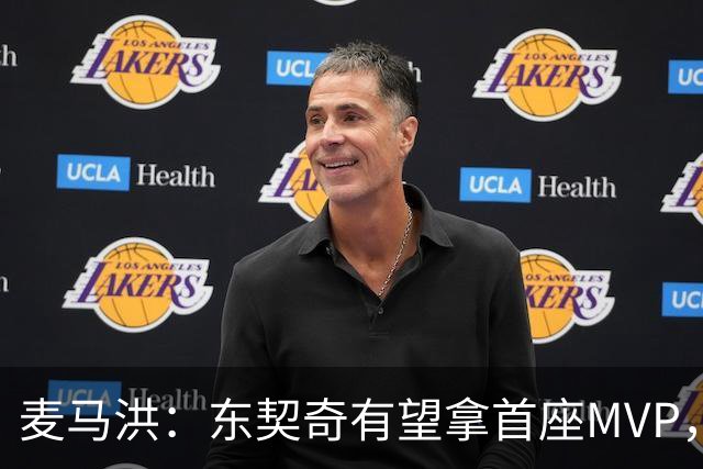 麦马洪：东契奇有望拿首座MVP，前提是湖人赢50场