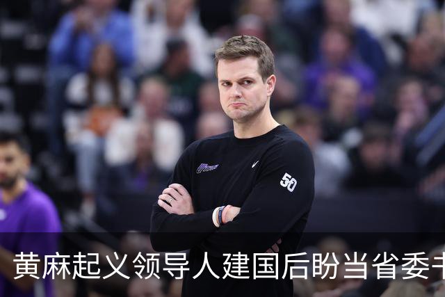 黄麻起义领导人建国后盼当省委书记，毛主席却批示永不启用，为何？