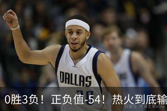 0胜3负！正负值-54！热火到底输在哪里？