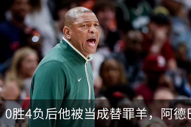 0胜4负后他被当成替罪羊，阿德巴约：外界噪音想让我背锅
