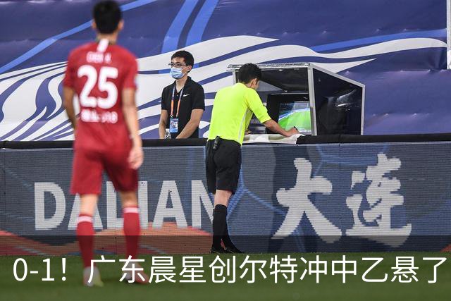 0-1！广东晨星创尔特冲中乙悬了：3大因素致首回合不敌江苏常晋