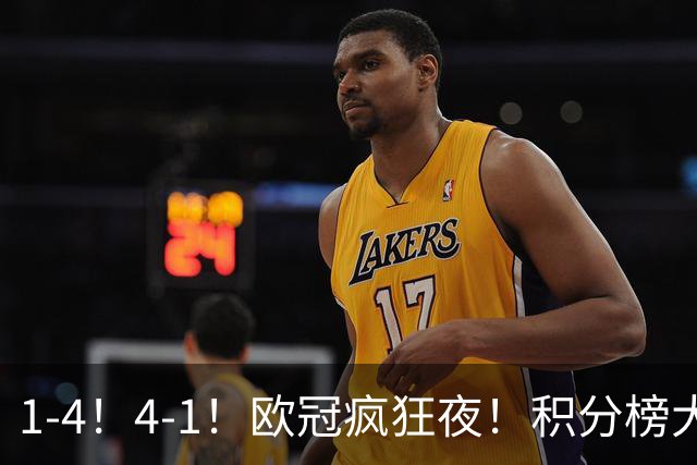 1-4！4-1！欧冠疯狂夜！积分榜大乱：皇马反超巴萨，曼联跌至第20