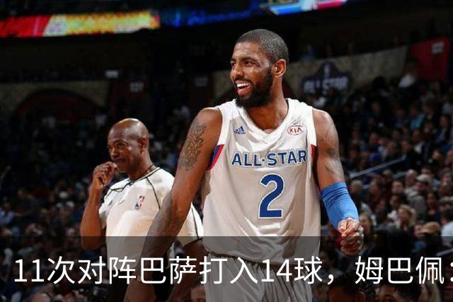 11次对阵巴萨打入14球，姆巴佩：巴萨的头号“克星”