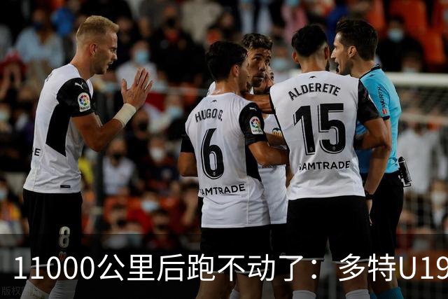 11000公里后跑不动了：多特U19浪费3次必进球机会