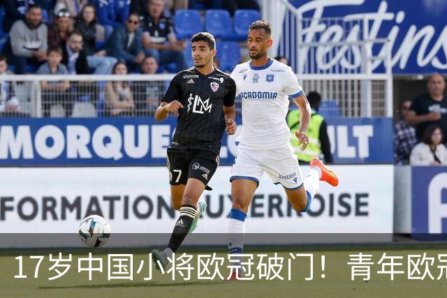 17岁中国小将欧冠破门！青年欧冠首秀破门，2分钟打进唯一进球