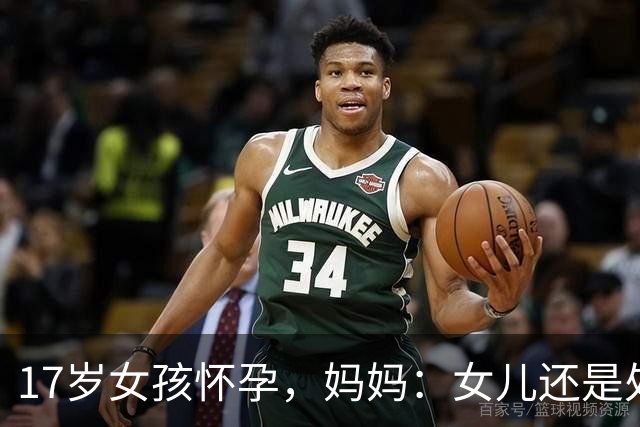 17岁女孩怀孕，妈妈：女儿还是处女！医生：年轻人蹭蹭也会怀