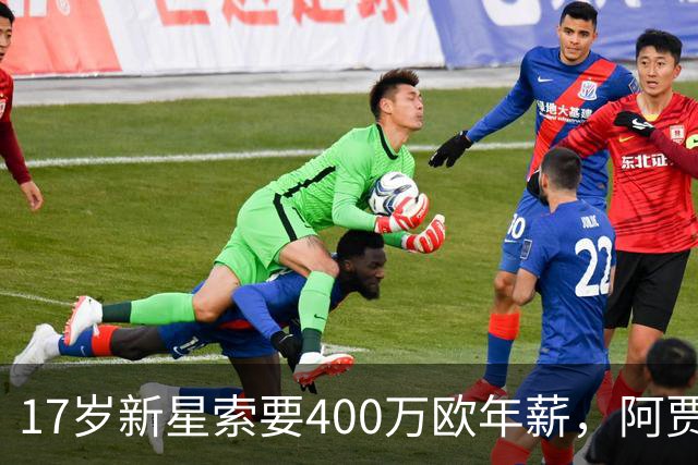 17岁新星索要400万欧年薪，阿贾克斯陷续约僵局